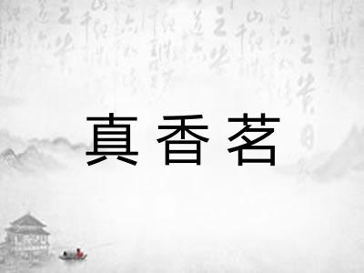 真香茗