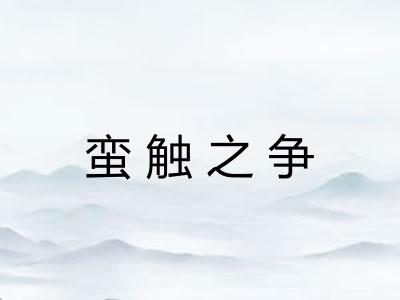 蛮触之争