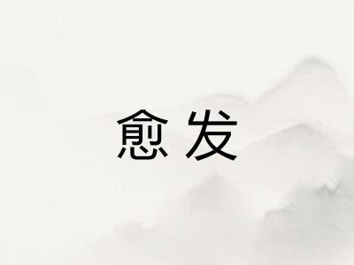 愈发
