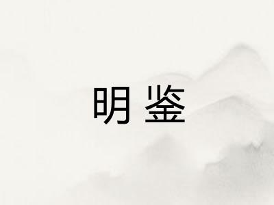 明鉴