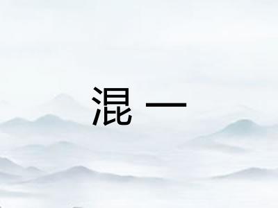 混一
