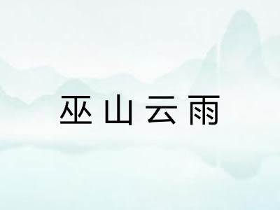 巫山云雨