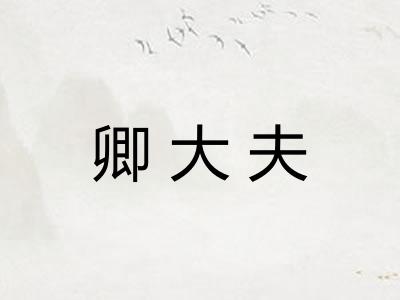 卿大夫