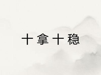十拿十稳