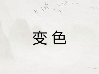 变色