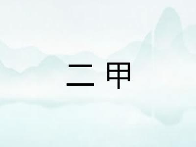 二甲