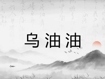 乌油油