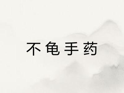 不龟手药