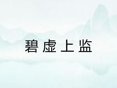 碧虚上监