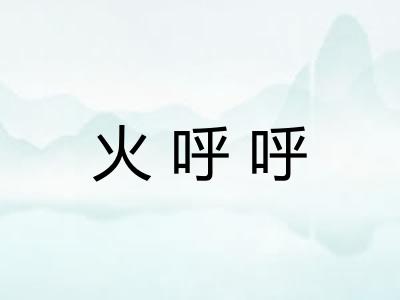 火呼呼