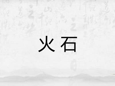 火石
