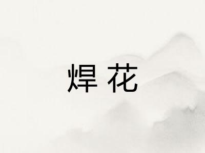 焊花