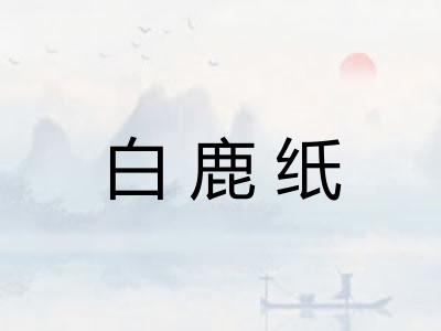 白鹿纸