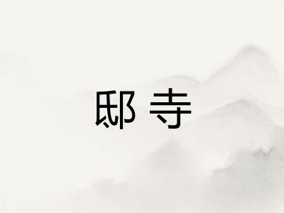 邸寺