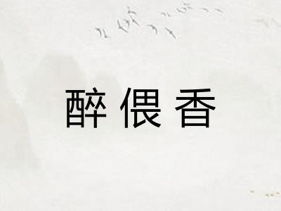 醉偎香
