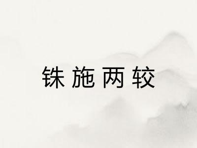 铢施两较