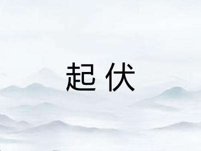起伏