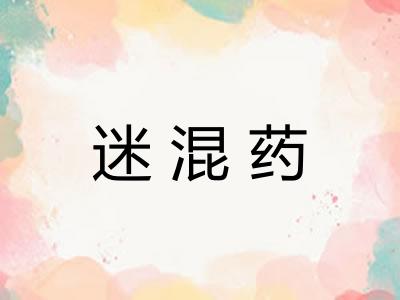 迷混药