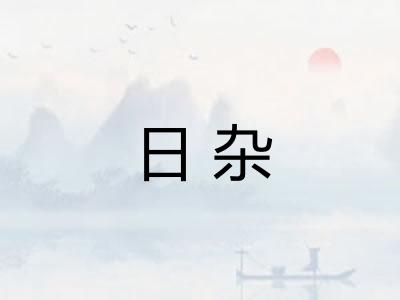日杂