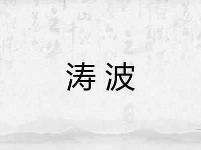 涛波
