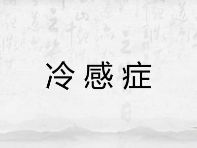 冷感症