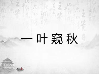 一叶窥秋