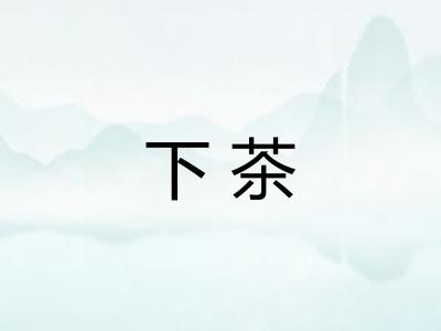 下茶