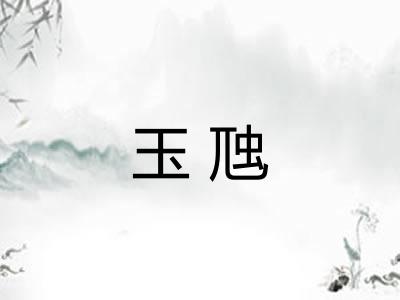 玉虺