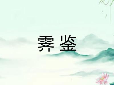 霁鉴