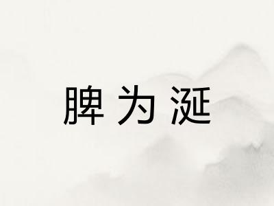 脾为涎