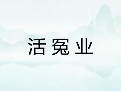活冤业