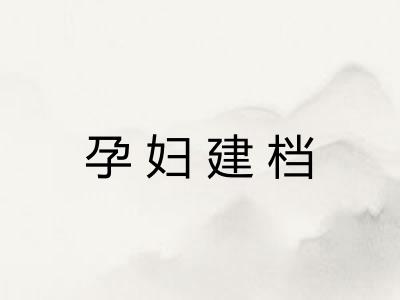 孕妇建档