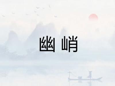 幽峭