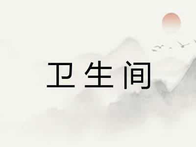 卫生间