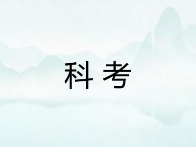 科考