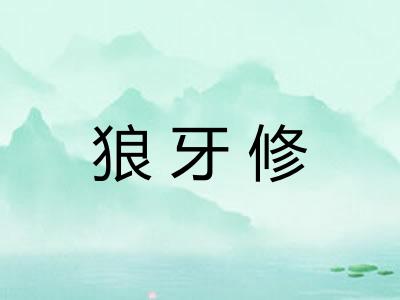 狼牙修