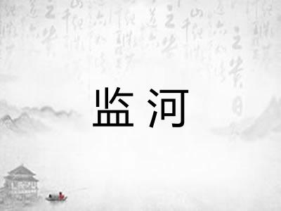 监河