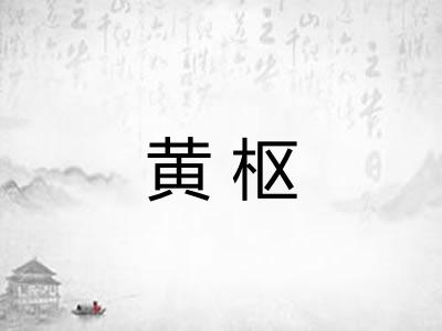 黄枢