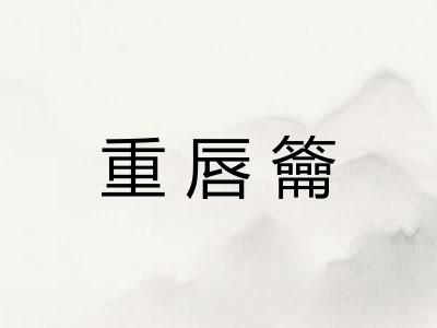 重唇籥