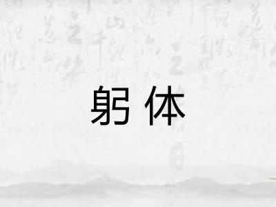 躬体