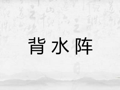 背水阵