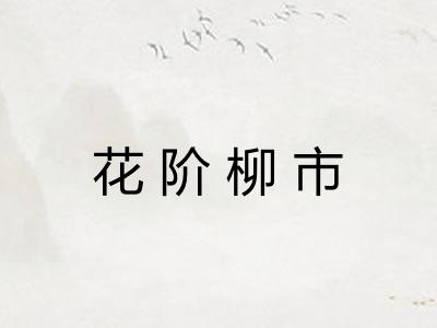 花阶柳市