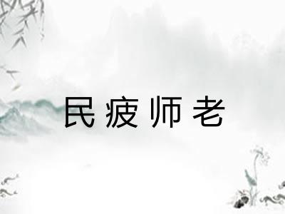 民疲师老
