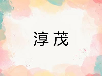 淳茂