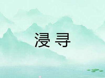 浸寻