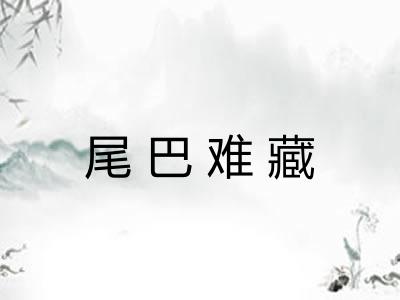 尾巴难藏
