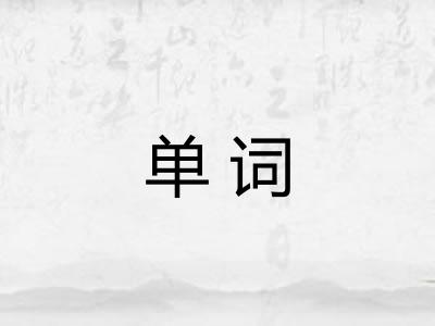 单词