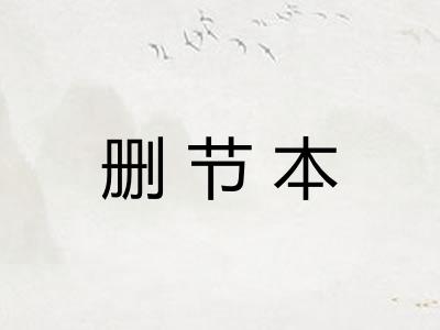 删节本