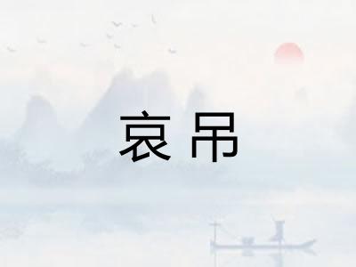 哀吊
