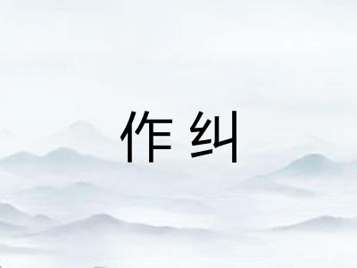 作纠
